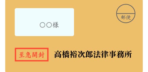 高橋裕次郎法律事務所からの督促状