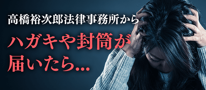 高橋裕次郎法律事務所からハガキや封筒が届いた場合は？